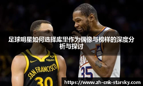 足球明星如何选择库里作为偶像与榜样的深度分析与探讨