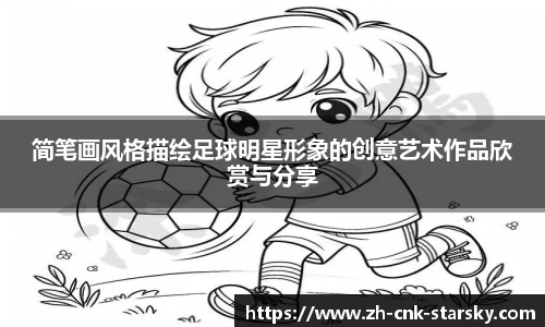 简笔画风格描绘足球明星形象的创意艺术作品欣赏与分享