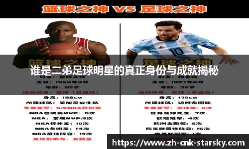 谁是二弟足球明星的真正身份与成就揭秘